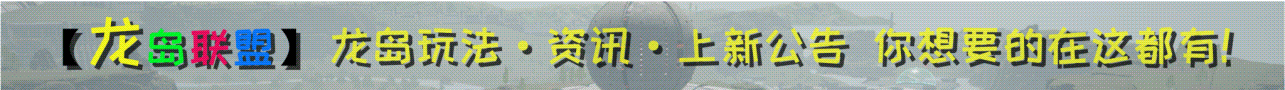 龙岛联盟欢迎您加入！