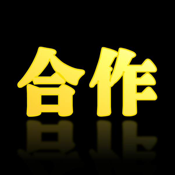 商务合作