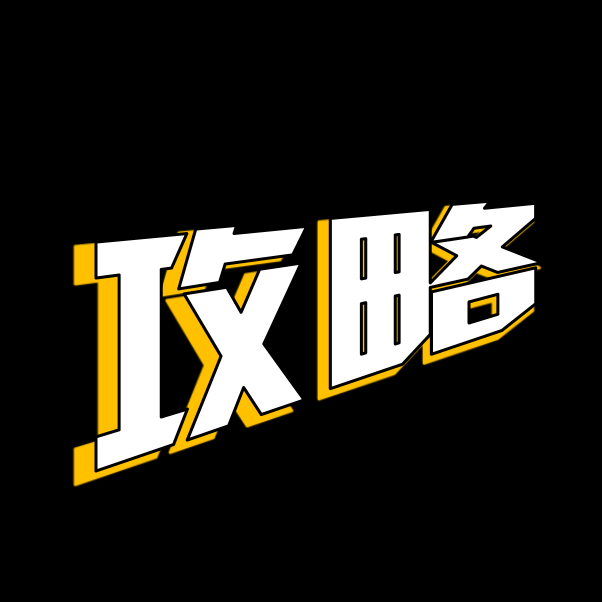 游戏攻略
