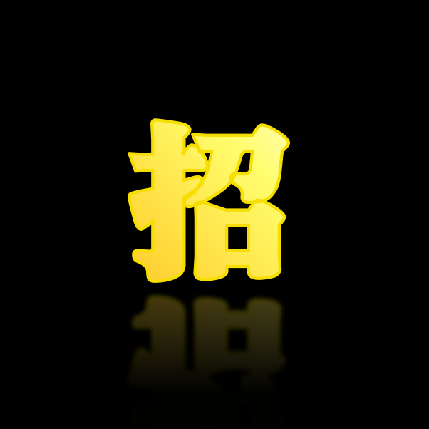 招兵买马